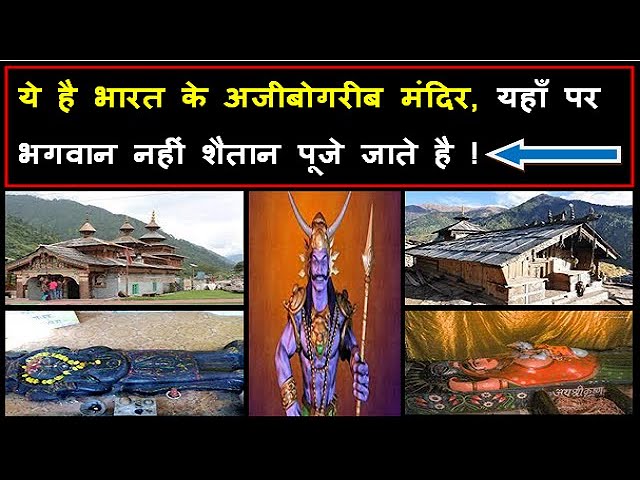 भारत के राक्षसों के मंदिर: अजीबो-गरीब पूजा की राह